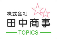株式会社田中商事/TOPICS